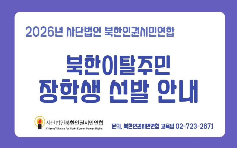 [공지] 사단법인 북한인권시민연합 2026년 북한이탈주민 장학생 선발 안내