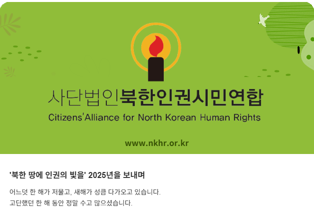 	 '북한 땅에 인권의 빛을' 2025년을 보내며