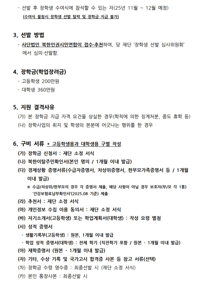 [재단법인 순장학회] 2025년 장학생 선발안내_북한인권시민연합_2.jpg