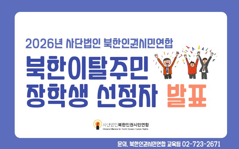 [공지] 사단법인 북한인권시민연합 2026년 북한이탈주민 장학생 선정 발표