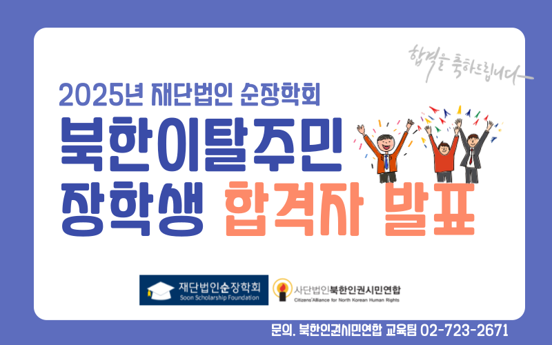 [공지] 재단법인 순장학회 2025년 북한이탈주민 장학생 선정 발표
