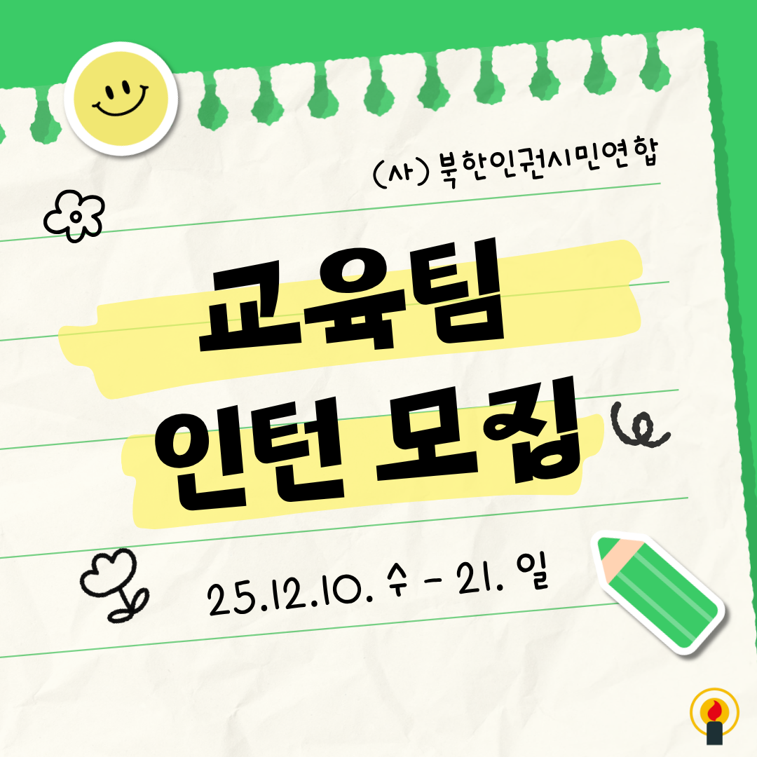 북한인권시민연합 교육팀에서 인턴을 모집합니다