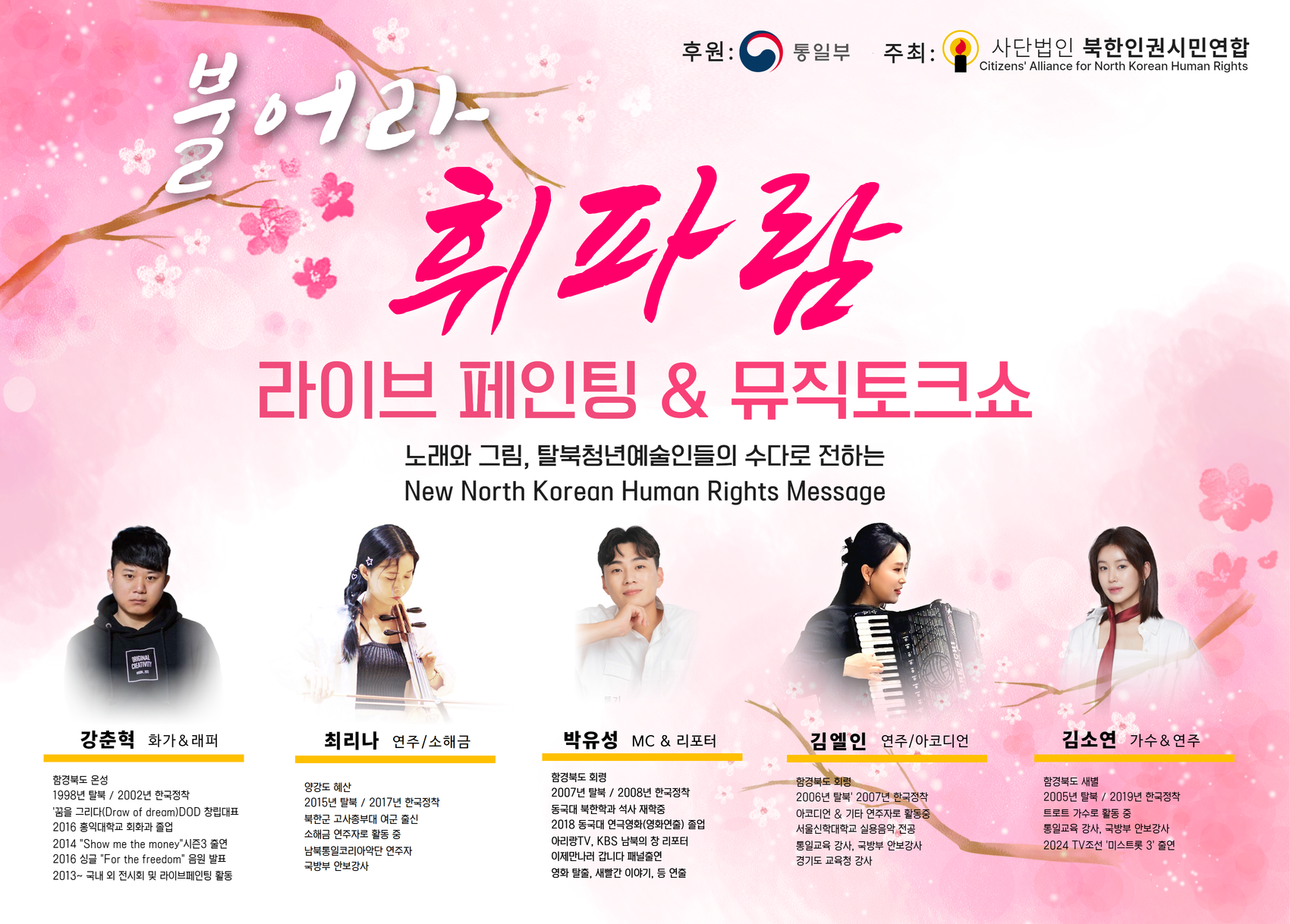 2025 라이브페인팅과 뮤직토크쇼 '불어라휘파람' 공연 안내(북한인권증진활동)