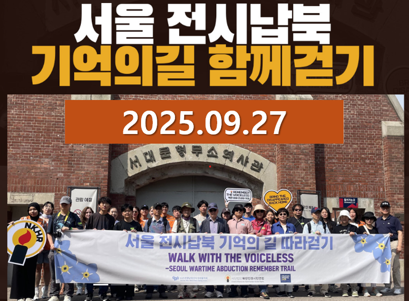 서울 전시납북 기억의길 함께 걷기 행사 참가안내(2025. 9.27.)