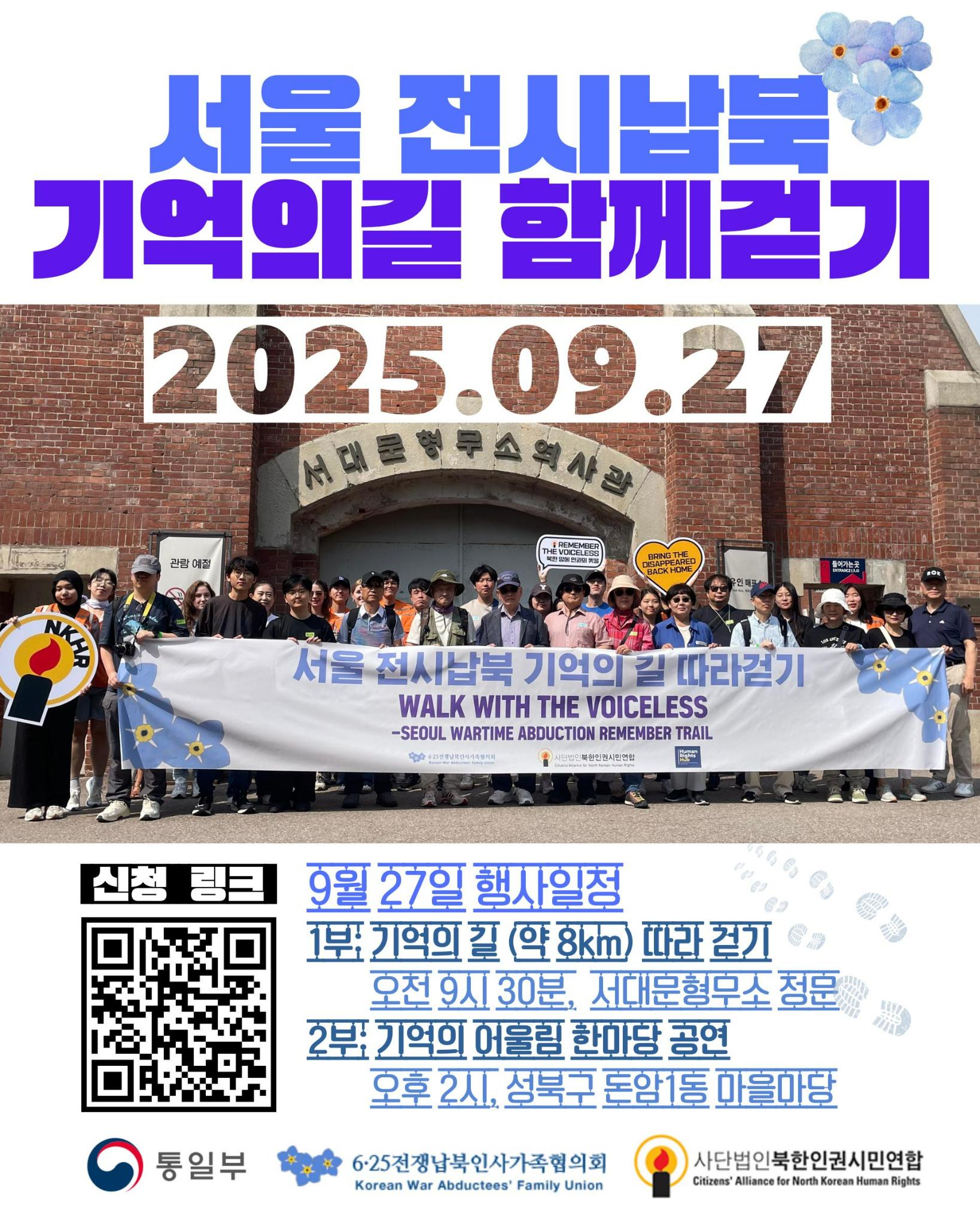 9월 27일 서울 전시납북 기억의 길 함께 걷기 참가자 모집