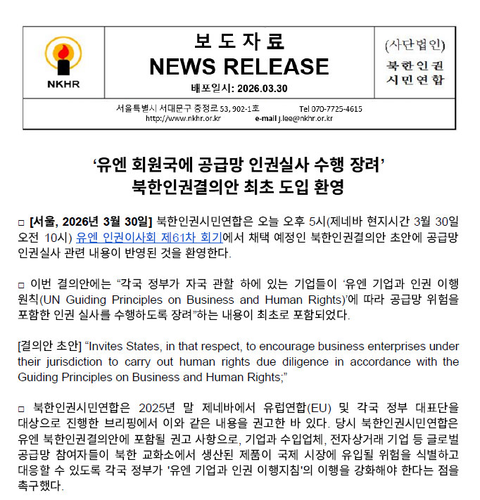‘유엔 회원국에 공급망 인권실사 수행 장려’ 북한인권결의안 최초 도입 환영