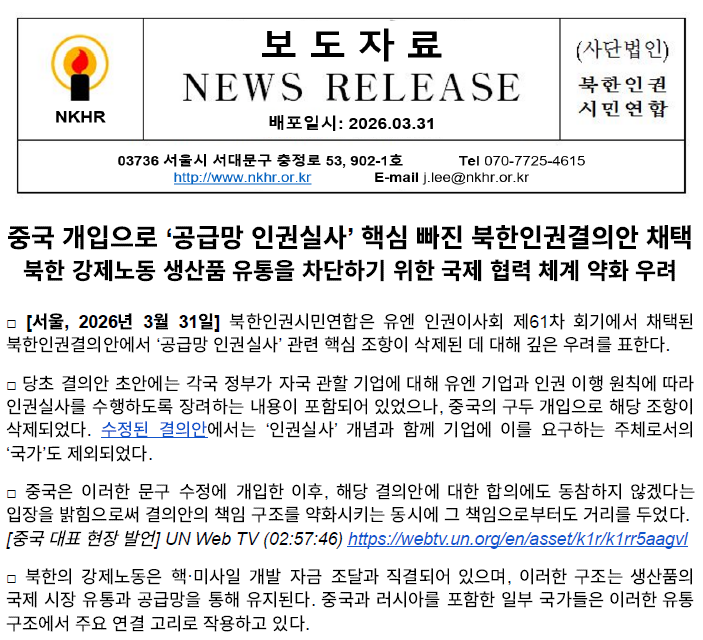 북한인권결의안 ‘공급망 인권실사 장려' 조항 삭제에 대한 우려 표명