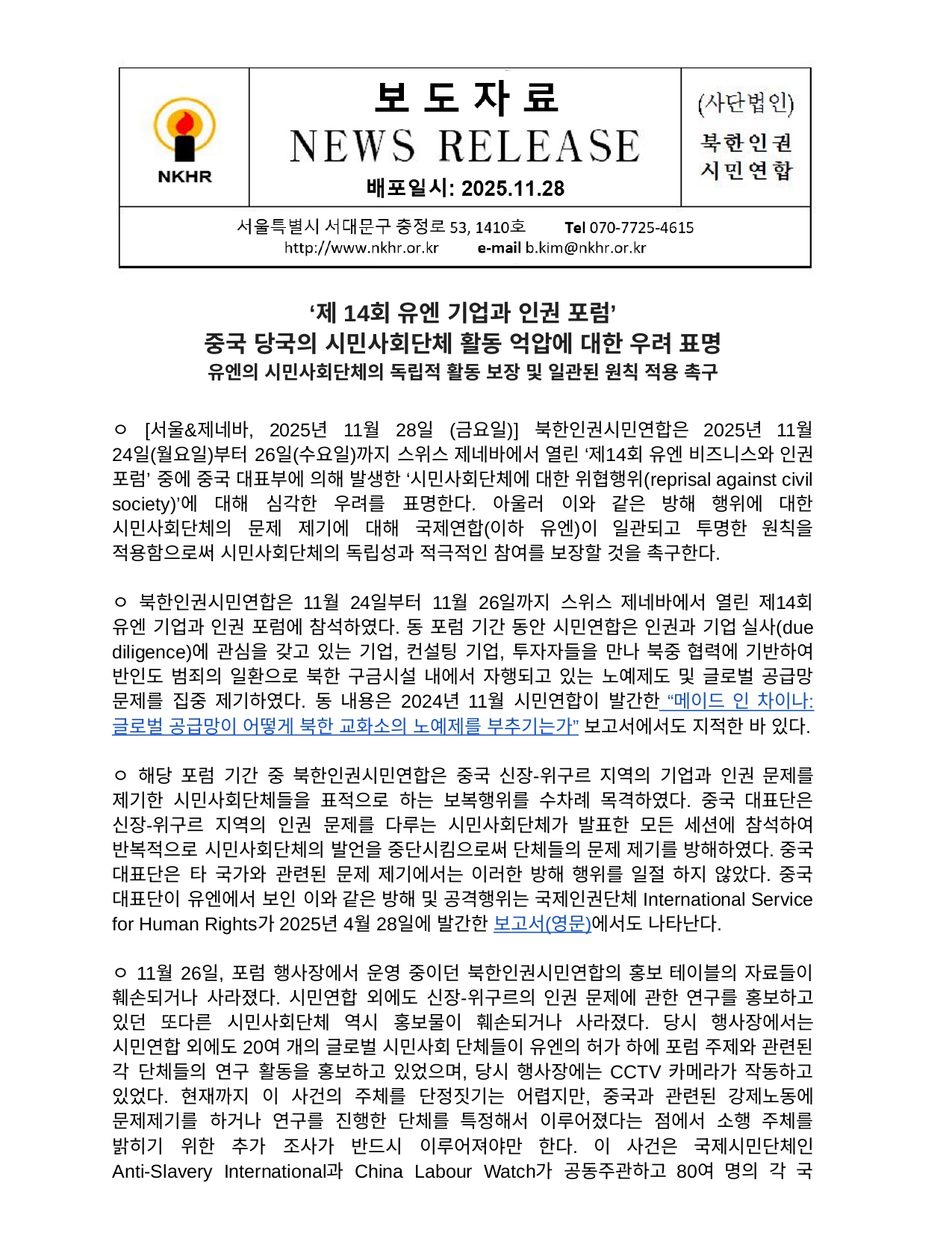 ‘제 14회 유엔 기업과 인권 포럼’ 중국 당국의 시민사회단체 활동 억압에 대한 우려 표명 