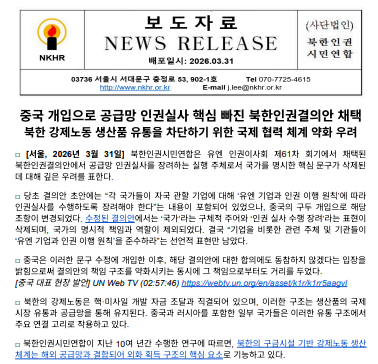 북한인권결의안 '국가의 공급망 인권실사 장려' 표현 삭제에 대한 우려 표명